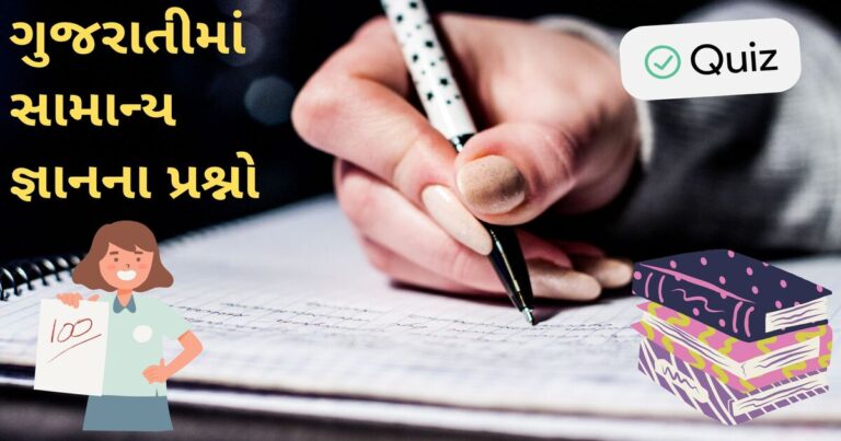 GK Questions in Gujarati ગુજરાતીમાં સામાન્ય જ્ઞાનના પ્રશ્નો