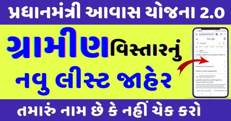 Pm Awas Yojana Gramin List પ્રધાન મંત્રી આવાસ યોજના ગ્રામીણ યાદી ગુજરાત