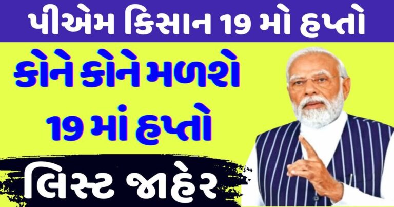 Pm kisan 19th installment Beneficiary List