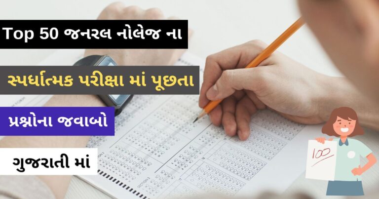 Top 50 GK Questions with Answers for Competitive Exams in Gujarati