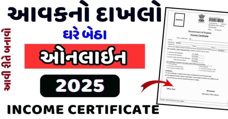 Aavak no dakhlo online apply gujarat આવકનો દાખલો ડાઉનલોડ Online 2025