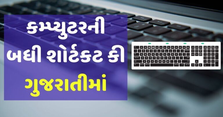કમ્પ્યુટરની બધી શોર્ટકટ કી ગુજરાતીમાં | Computer Shortcut Keys