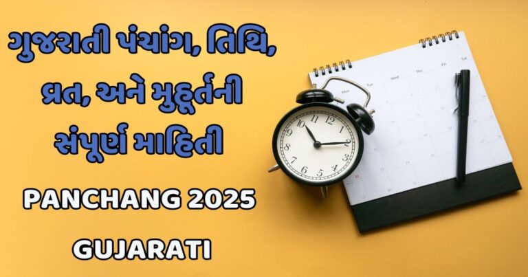 ગુજરાતી પંચાંગ, તિથિ, વ્રત, અને મુહૂર્તની સંપૂર્ણ માહિતી | Panchang 2025 Gujarati