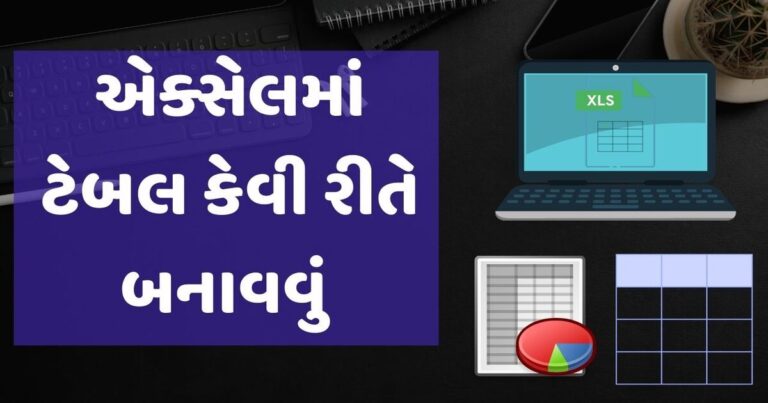 એક્સેલમાં ટેબલ કેવી રીતે બનાવવું | How to Create Table In Excel