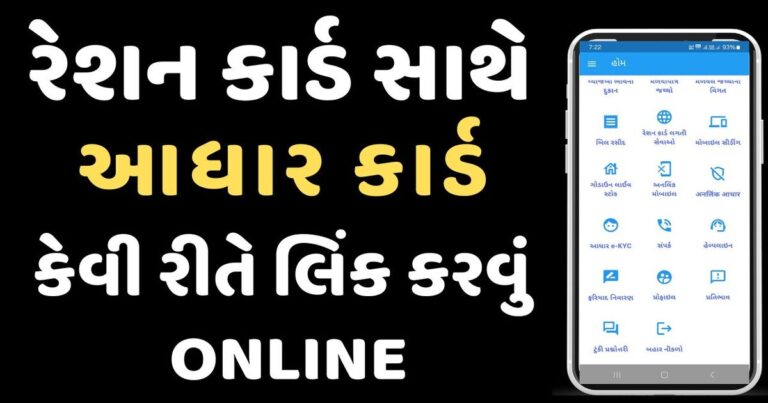 Ration Card Link Aadhar Card Online Gujarat | રેશન કાર્ડને આધાર કાર્ડ સાથે લિંક કરો