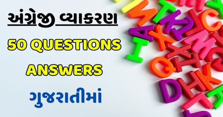અંગ્રેજી વ્યાકરણ 50 Questions Answers for English Grammar in Gujarati