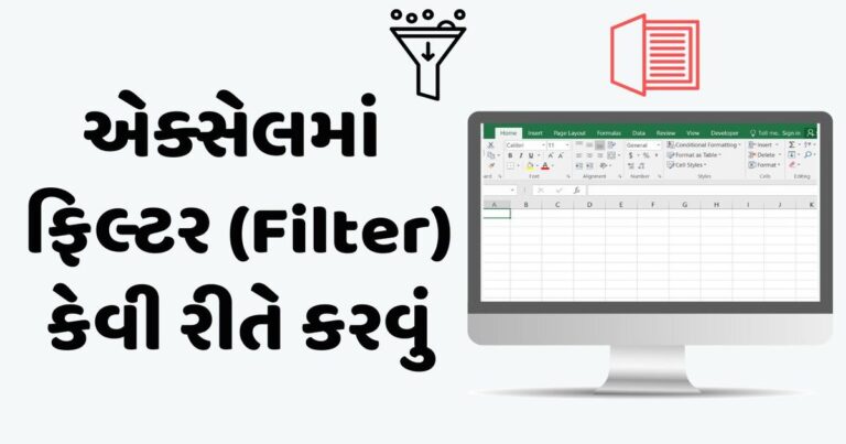 How to Filter in Excel Gujarati | એક્સેલમાં ફિલ્ટર કેવી રીતે કરવું
