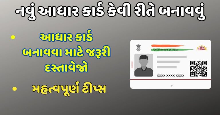 How to make a new Aadhaar card | નવું આધાર કાર્ડ કેવી રીતે બનાવવું