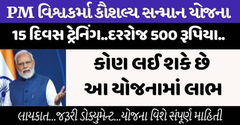 પ્રધાનમંત્રી વિશ્વકર્મા યોજના | PM Vishwakarma Yojana Gujarat
