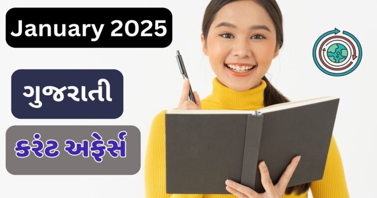 January 2025 Current Affairs in Gujarati