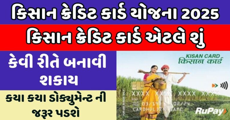 Kisan Credit Card Yojana Gujarat 2025