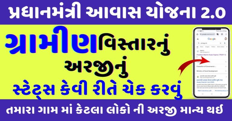 Pm Awas Yojana Gramin Status Check Gujarat પ્રધાન મંત્રી આવાસ યોજના 2025