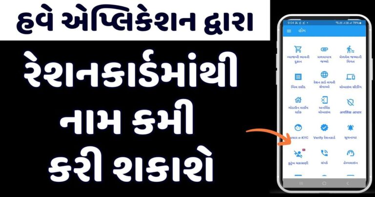 How to remove name from ration card in Gujarat | રેશનકાર્ડ માંથી નામ કેવી રીતે કરી શકાય