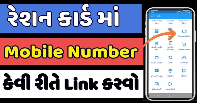 Ration card Mobile Number Link Gujarat રાશન કાર્ડ સાથે મોબાઈલ નંબર લિંક કેવી રીતે કરવો