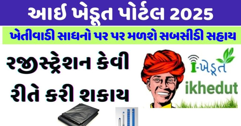 iKhedut Portal Gujarat iKhedut Portal પર Registration કેવી રીતે કરવું