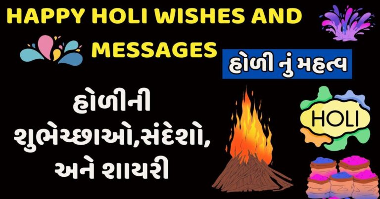 Holi Wishes and Messages in Gujarati 2025 | હોળી નું મહત્વ