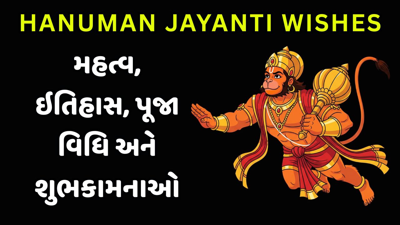 Hanuman Jayanti : મહત્વ, ઇતિહાસ, પૂજા વિધિ અને શુભકામનાઓ